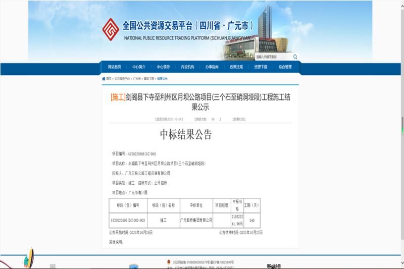 喜報:路橋集團中標劍閣縣下寺至利州區月壩公路項目(三個石至硝洞埡段)施工工程