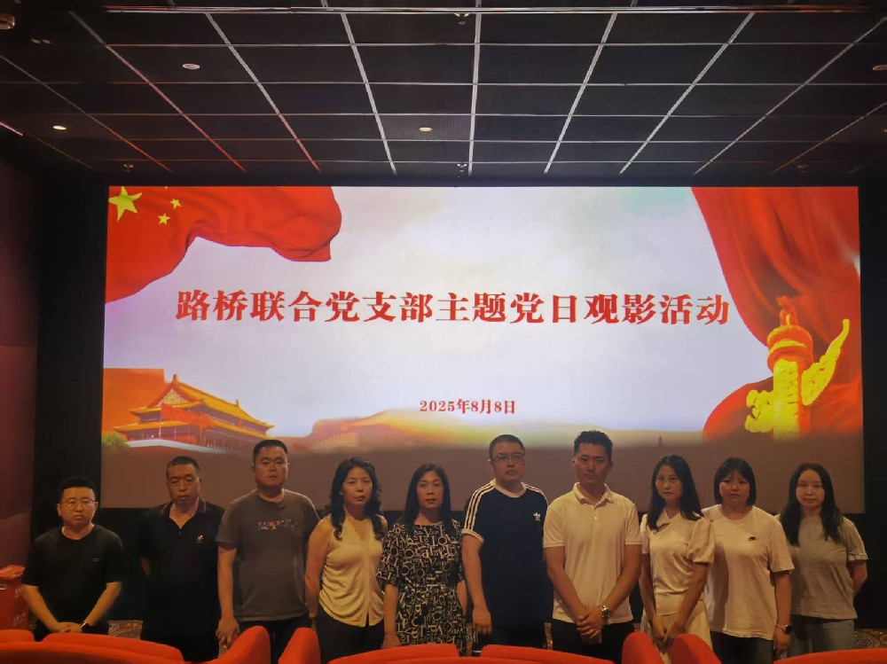 銘記歷史，踔厲前行｜路橋聯合黨支部開展《南京照相館》主題黨日觀影活動