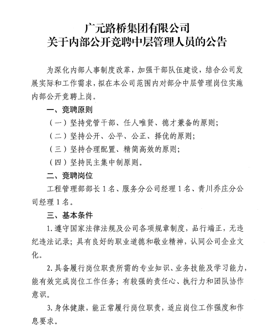 廣元路橋集團有限公司?關于內部公開競聘中層管理人員的公告