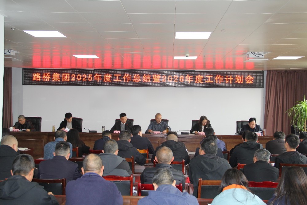 一馬當先擔使命，勠力同心赴新程｜路橋集團召開2025年度工作總結暨2026年度工作計劃會及2026年節后收心會